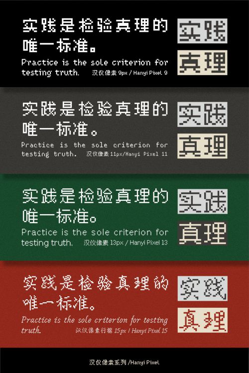 汉仪像素行楷使用案例