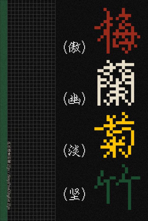 汉仪像素行楷使用案例