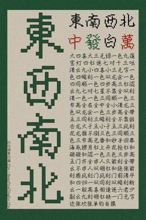汉仪像素行楷使用案例