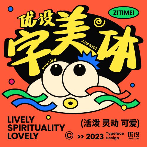 优设字美体使用案例