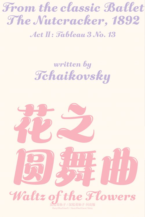 汉仪花仙子使用案例