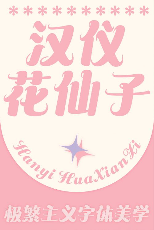 汉仪花仙子使用案例