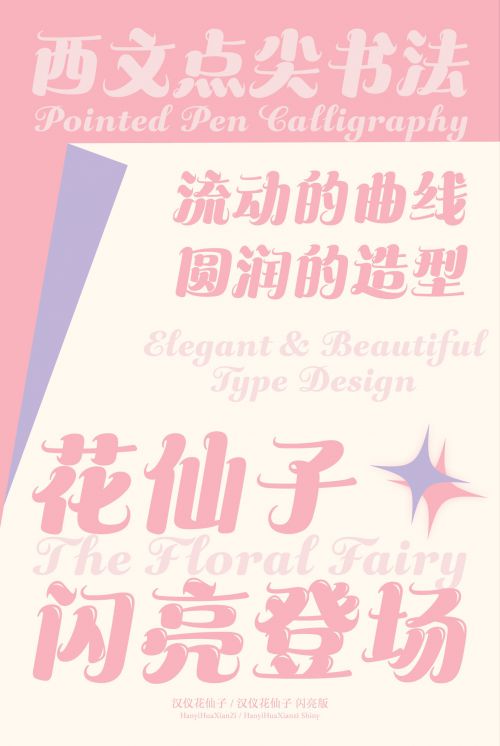 汉仪花仙子使用案例