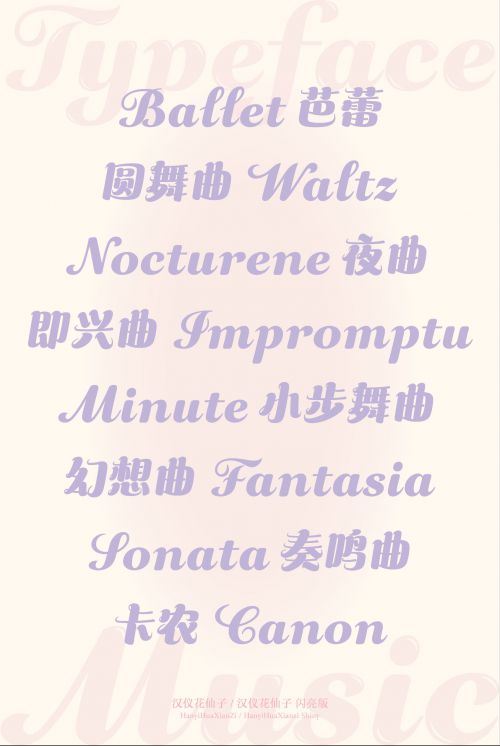 汉仪花仙子使用案例