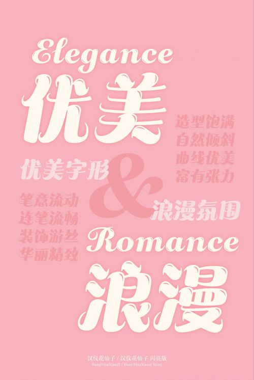 汉仪花仙子使用案例