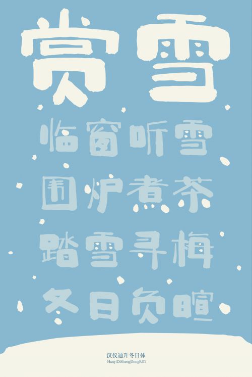 汉仪迪升冬日体使用案例