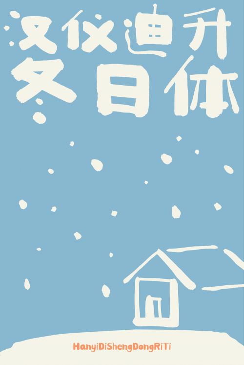 汉仪迪升冬日体使用案例