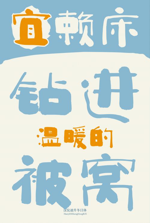 汉仪迪升冬日体使用案例