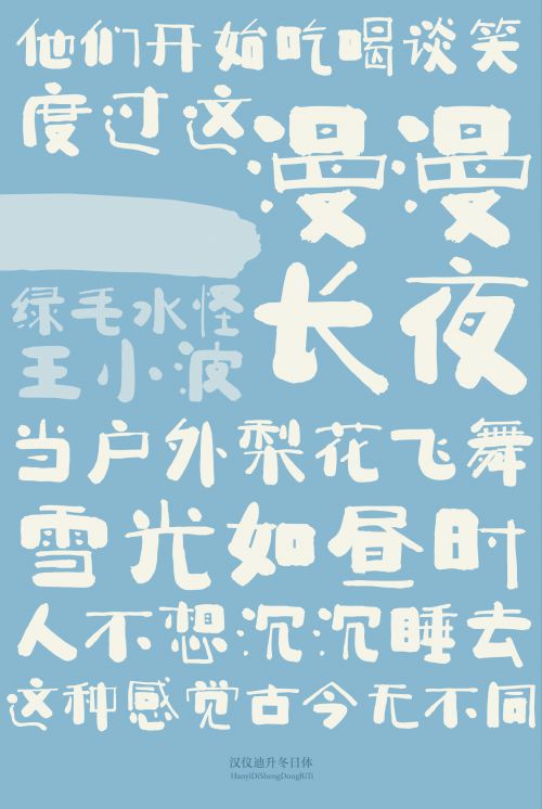 汉仪迪升冬日体使用案例