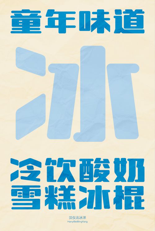 汉仪北冰洋使用案例