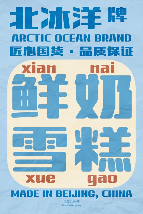 汉仪北冰洋使用案例