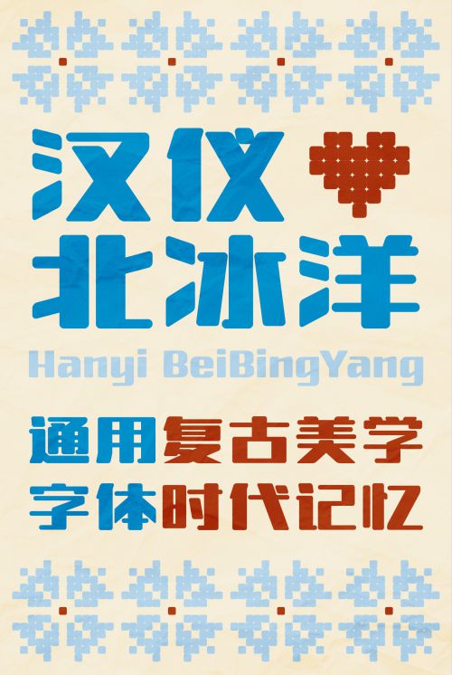 汉仪北冰洋使用案例