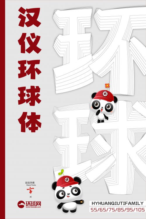 汉仪环球体使用案例