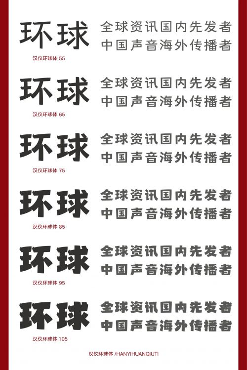 汉仪环球体使用案例