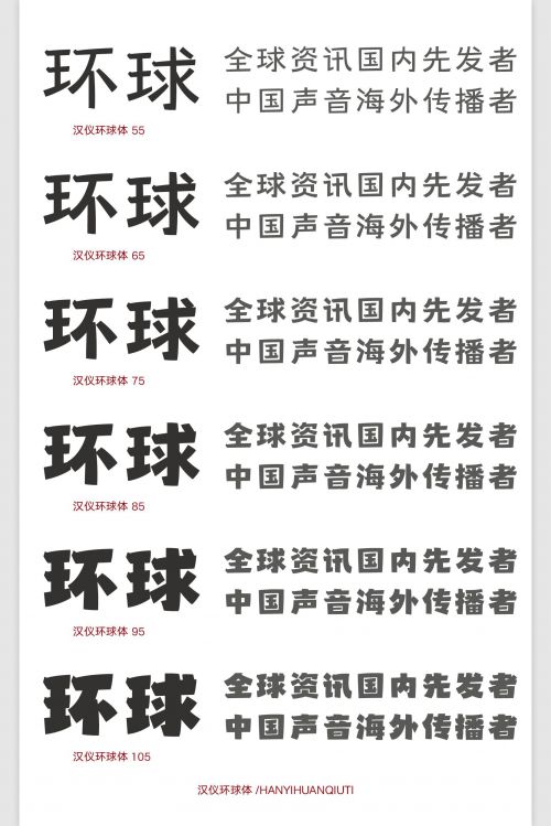 汉仪环球体使用案例