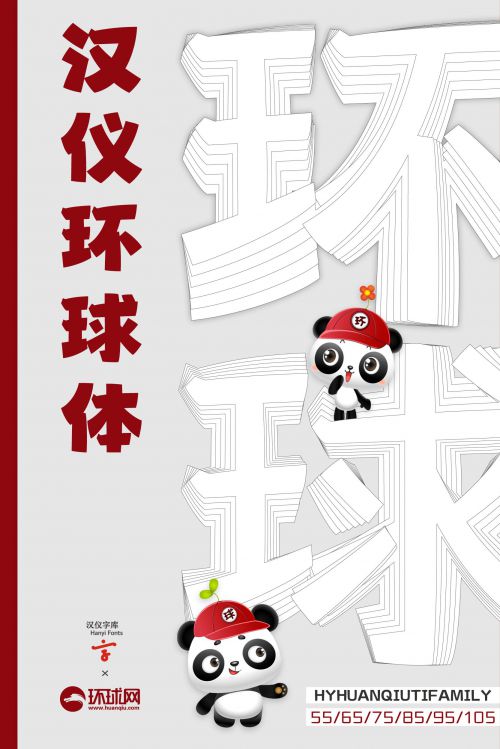 汉仪环球体使用案例