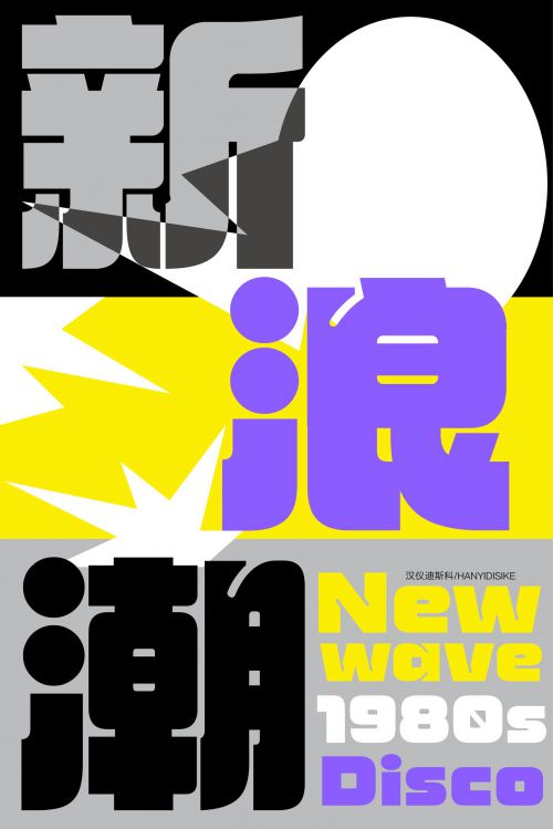 汉仪迪斯科使用案例