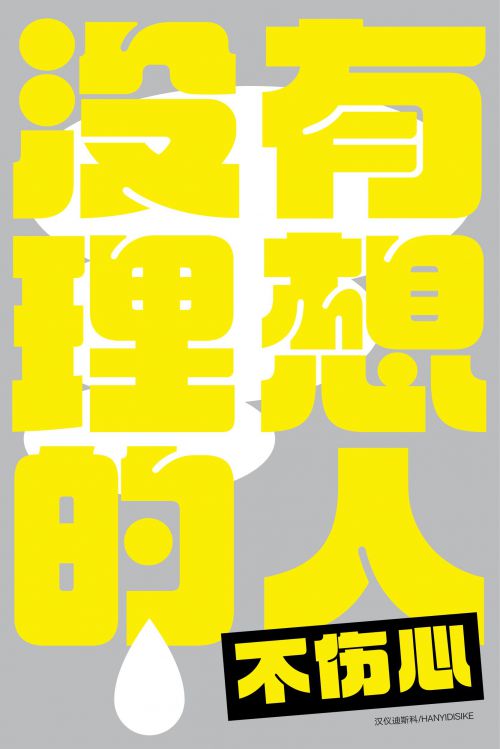 汉仪迪斯科使用案例