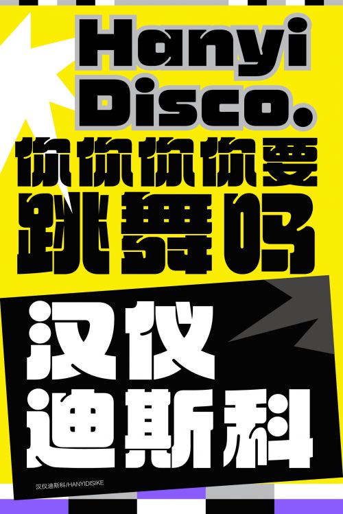 汉仪迪斯科使用案例