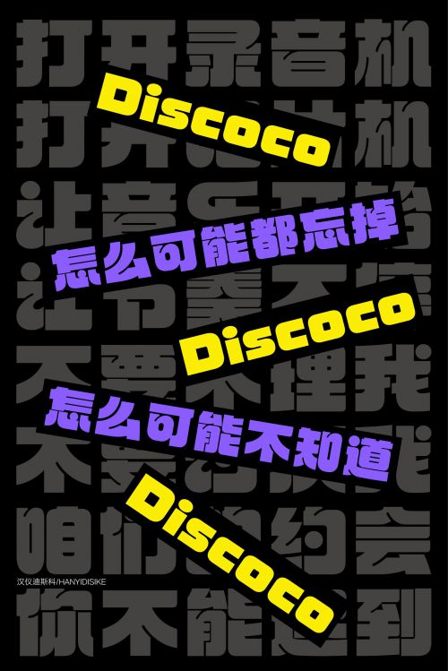 汉仪迪斯科使用案例