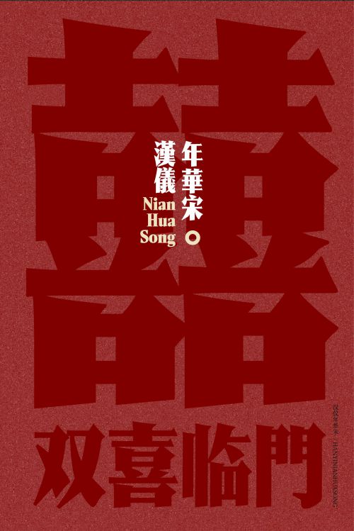 汉仪年华宋使用案例