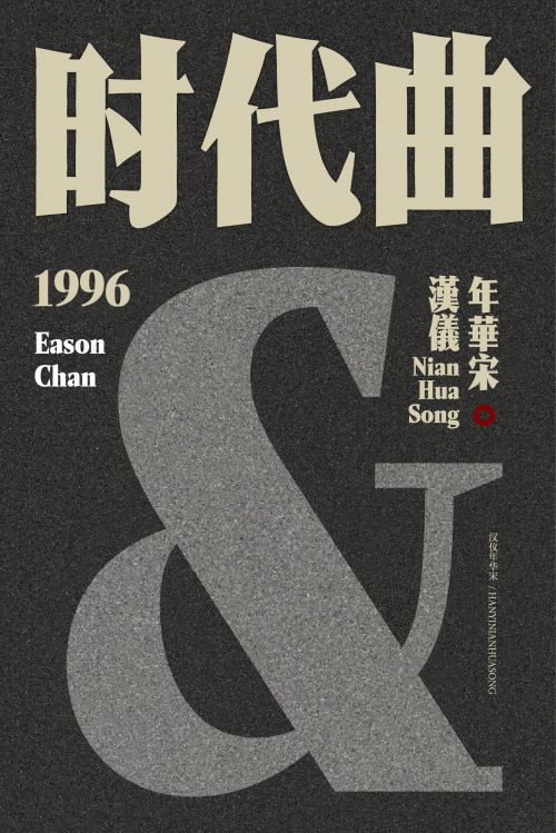 汉仪年华宋使用案例