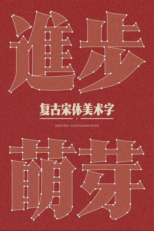 汉仪年华宋使用案例
