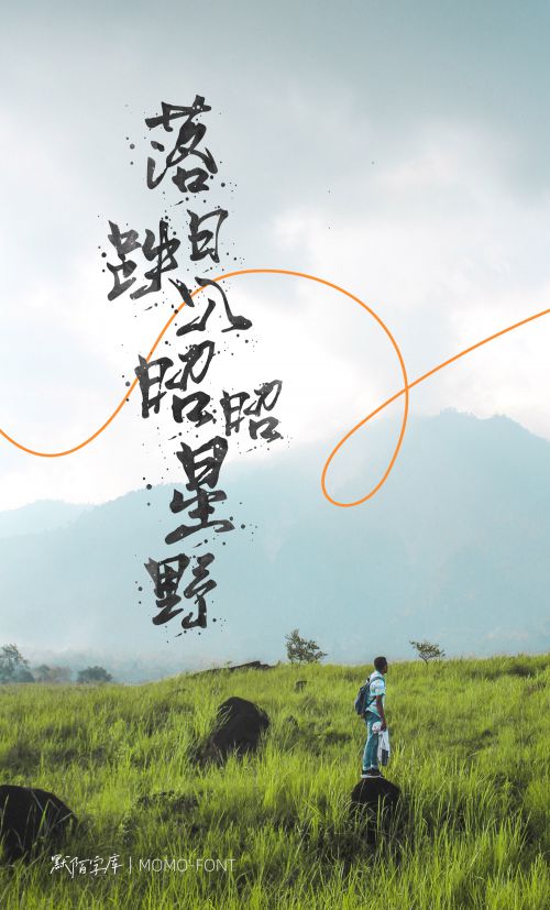 默陌狂飞溅墨版