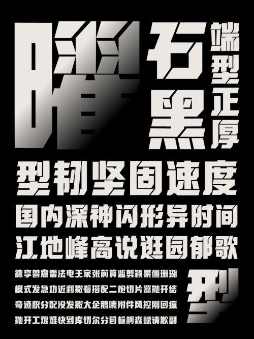 也字工厂曜石黑使用案例
