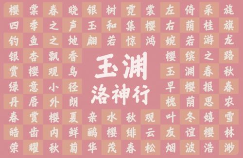 汉仪玉渊洛神行使用案例