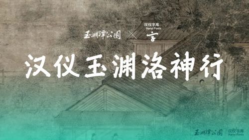汉仪玉渊洛神行使用案例