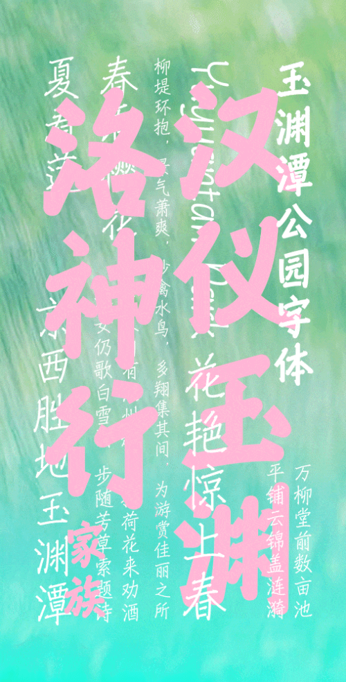 汉仪玉渊洛神行使用案例