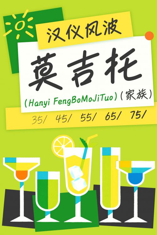 汉仪风波莫吉托使用案例