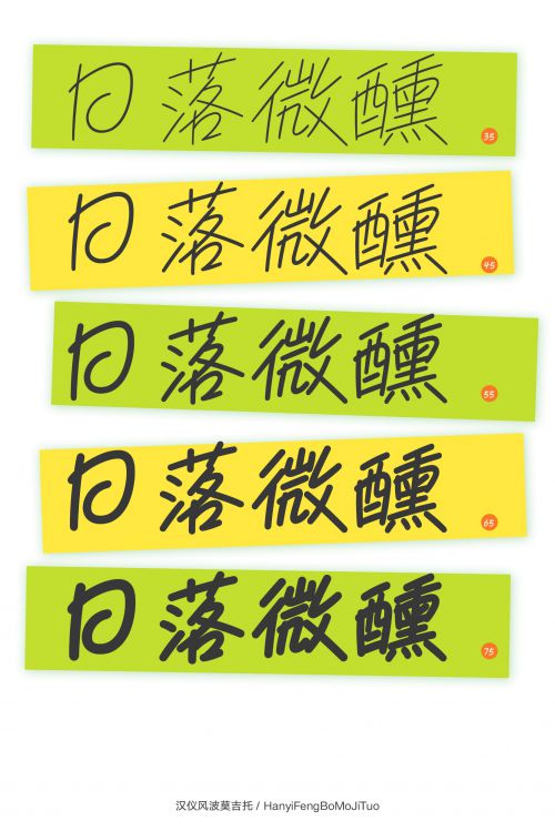 汉仪风波莫吉托使用案例