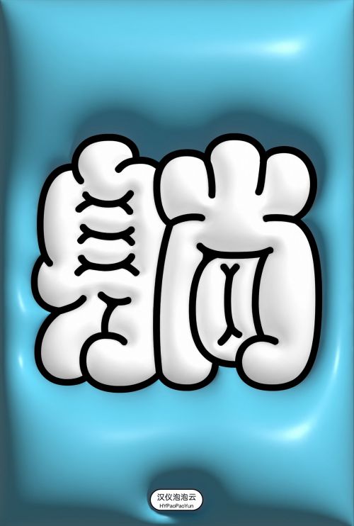 汉仪泡泡云蓝天版,汉仪泡泡云白云版使用案例