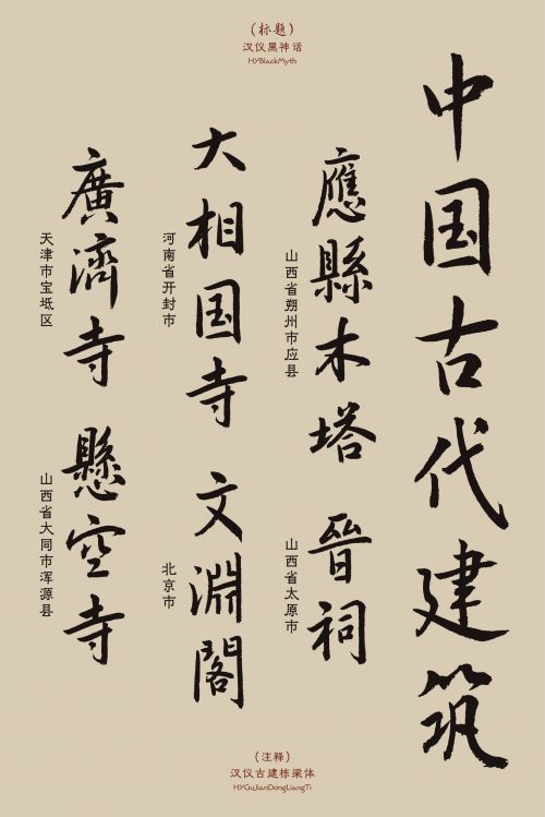汉仪古建栋梁体,汉仪黑神话使用案例