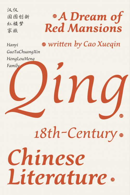 汉仪国图创新红楼梦使用案例