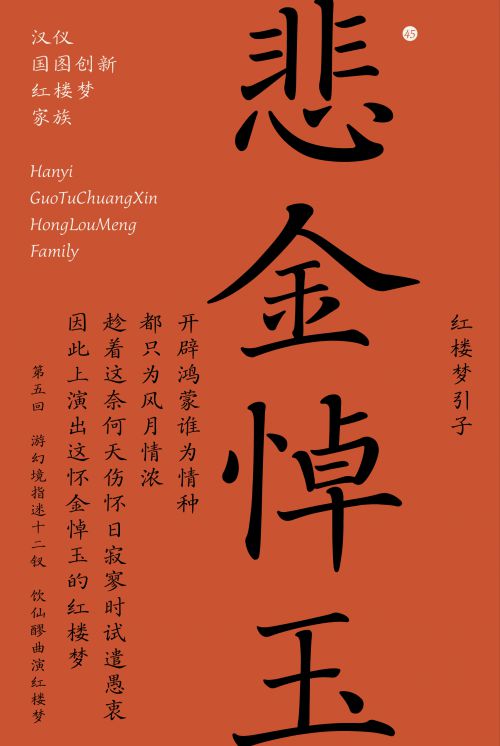 汉仪国图创新红楼梦使用案例