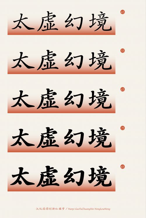 汉仪国图创新红楼梦使用案例