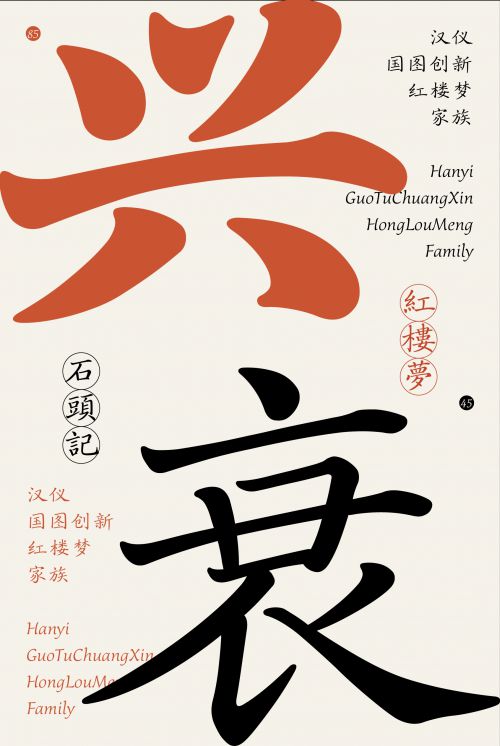 汉仪国图创新红楼梦使用案例
