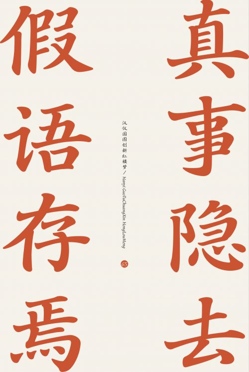 汉仪国图创新红楼梦使用案例