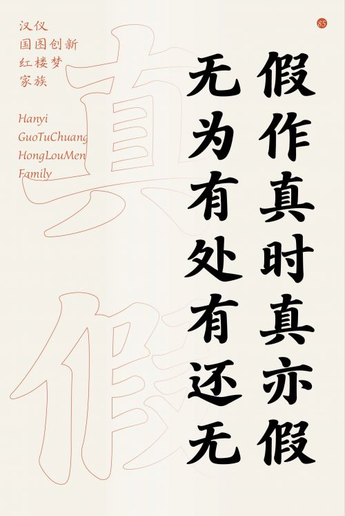 汉仪国图创新红楼梦使用案例
