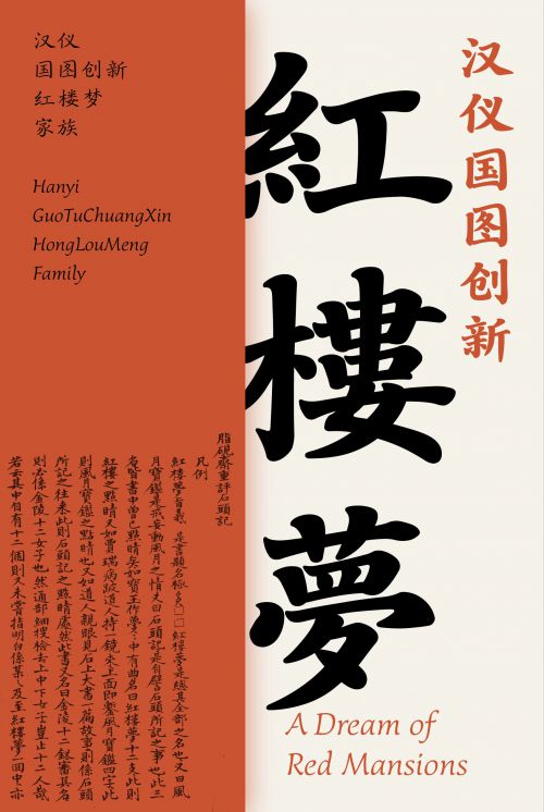 汉仪国图创新红楼梦使用案例
