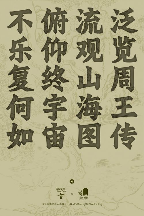 汉仪国图创新山海经使用案例