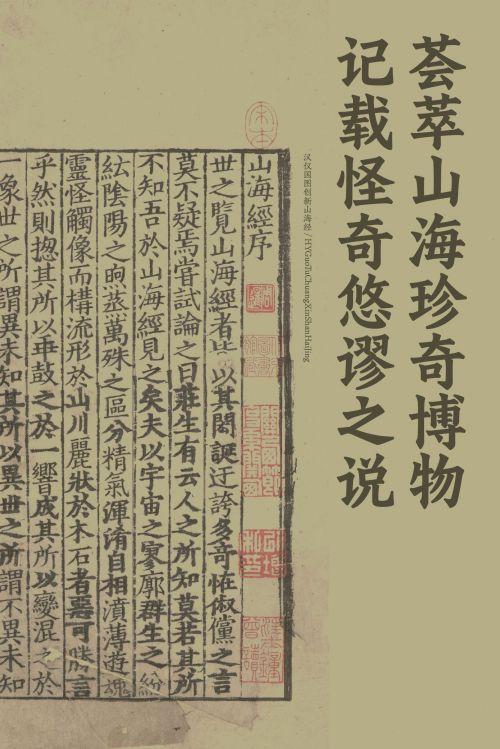 汉仪国图创新山海经使用案例