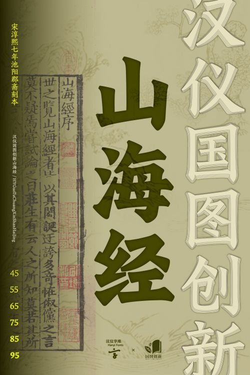 汉仪国图创新山海经使用案例