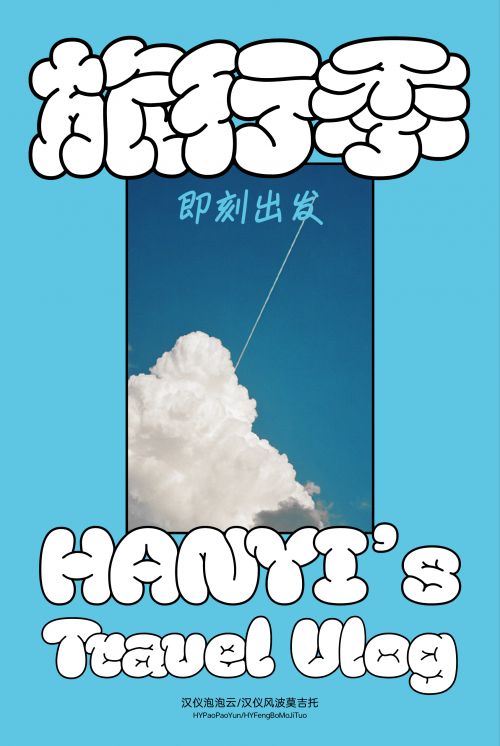 汉仪泡泡云蓝天版使用案例