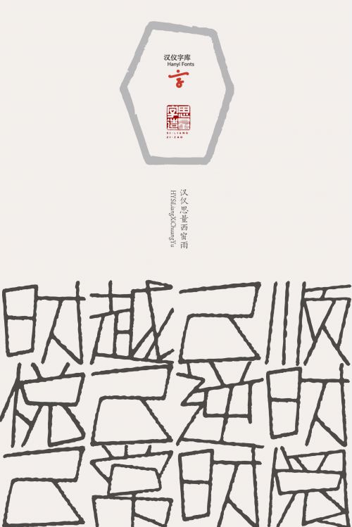 汉仪思量西窗雨使用案例