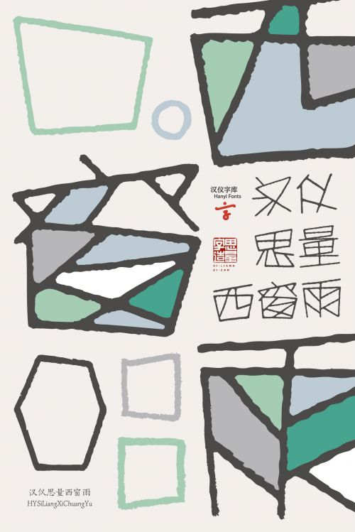 汉仪思量西窗雨使用案例