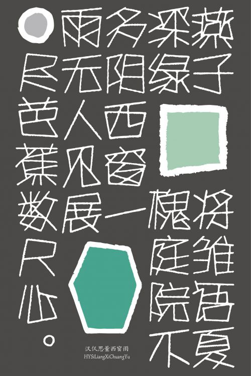 汉仪思量西窗雨使用案例
